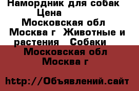 Намордник для собак › Цена ­ 1 000 - Московская обл., Москва г. Животные и растения » Собаки   . Московская обл.,Москва г.